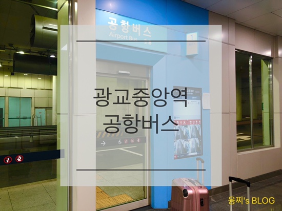 여행 정보 ) 광교중앙역에서 인천공항 가는 법, 공항버스 A8877 (QR코드 첨부)