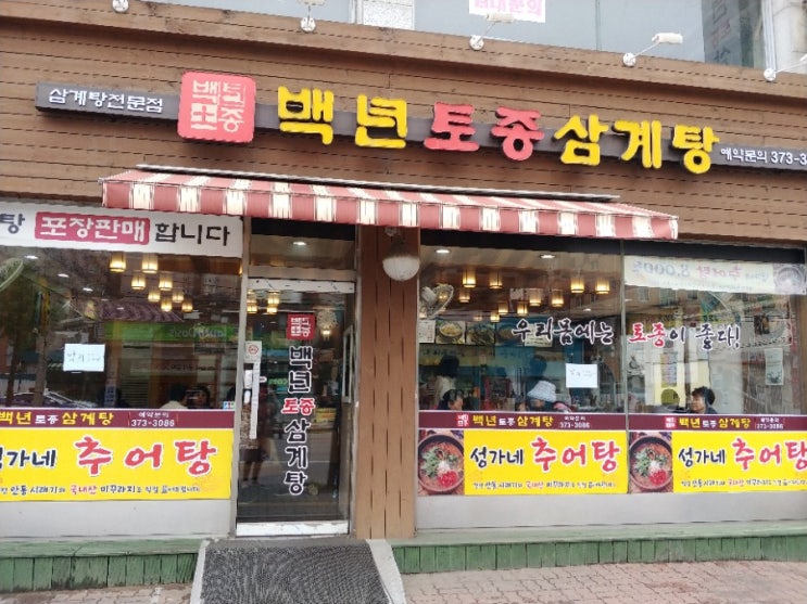  [은평구/응암동맛집] 추어탕으로 든든하게 한끼 해결!! 응암오거리맛집 추어탕맛집 백년토종삼계탕