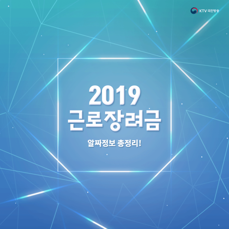  2019 근로장려금 사전 예약 신청하기! 달라진 근로장려금의 신청방법과 대상·지급일은?