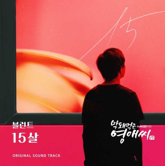  블런트(BlunT)_15살...[tvN_금요드라마_막돼먹은 영애씨 시즌17_OST Part.20]