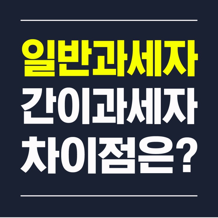  일반과세자와 간이과세자의 차이