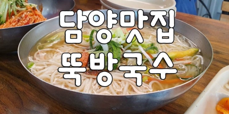  담양 맛집 - 뚝방국수