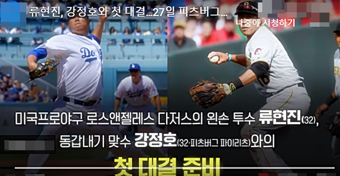  류현진 강정호 동갑내기 빅리그 첫대결