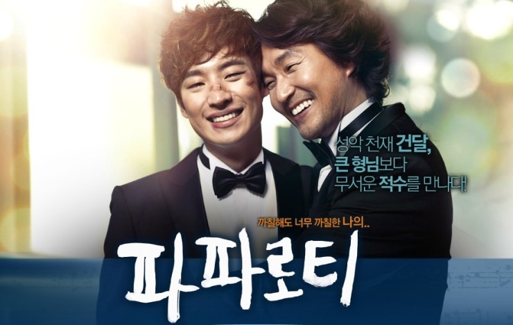  "파파로티" 영화리뷰,, 브로맨스 뿜뿜