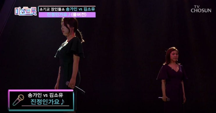  미스 트롯 송가인과 정미애, 김소유와 강예슬, 그리고 숙행