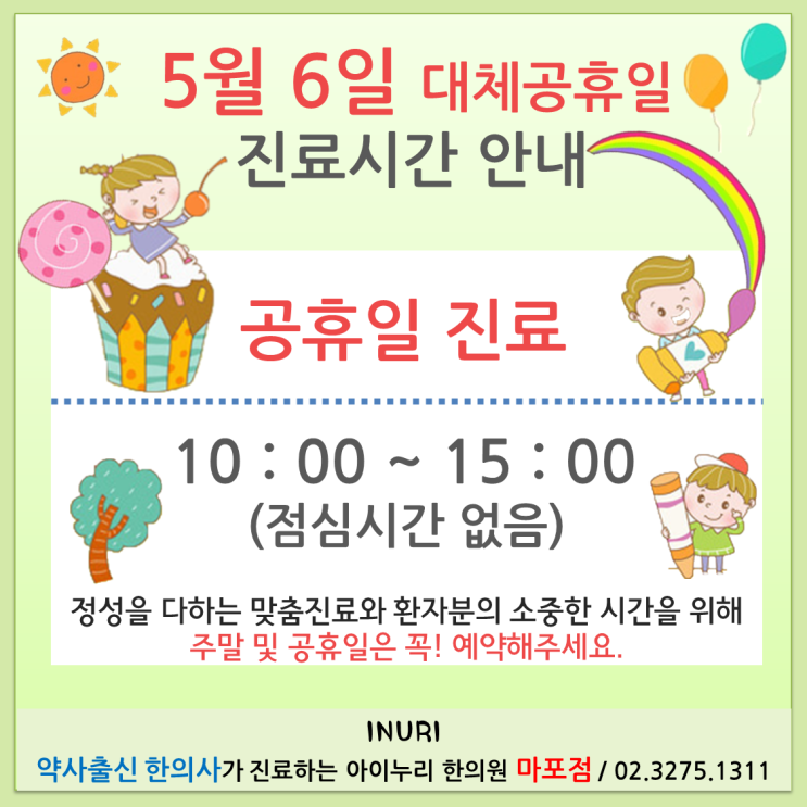  [마포공휴일한의원/마포대체공휴일진료] 5월 6일(월) 대체공휴일 진료합니다.