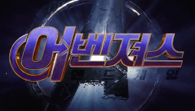  [어벤져스 엔드게임] 슈퍼 히어로들의 총집합 (스포 x, 마지막대사 o)