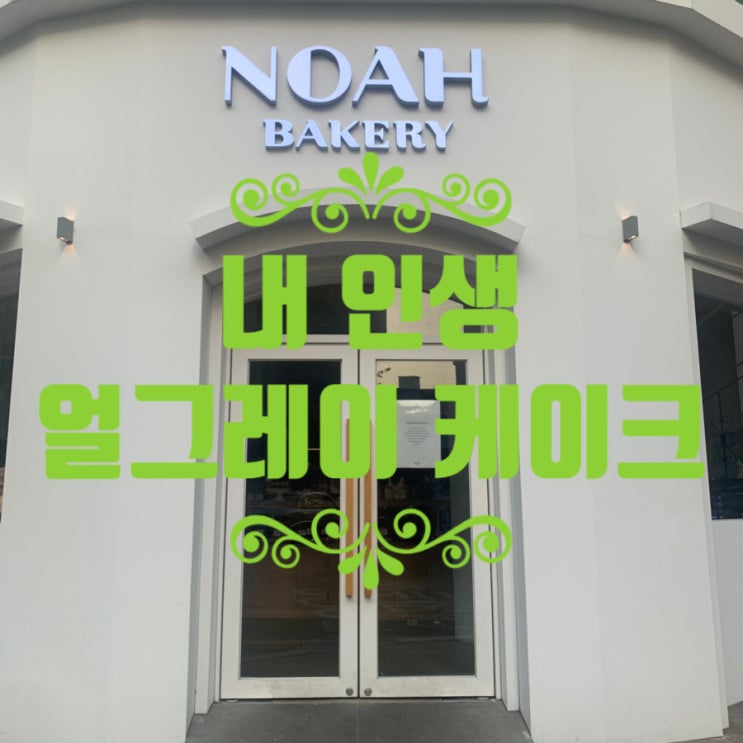 [서울/압구정카페추천] 내 인생 얼그레이 케이크를 만난 곳, 노아 베이커리