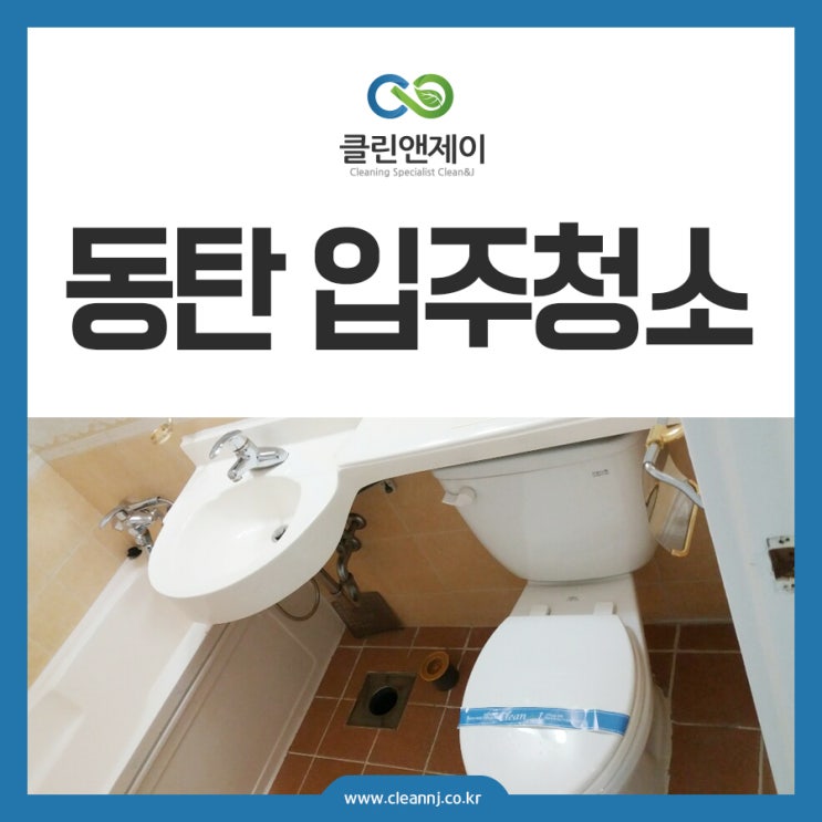  동탄입주청소 이사할때 참고하세요.