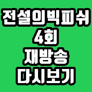  전설의 빅피쉬 4회 돛새치 킹매커럴 재방송 다시보기 방송시간 편성표