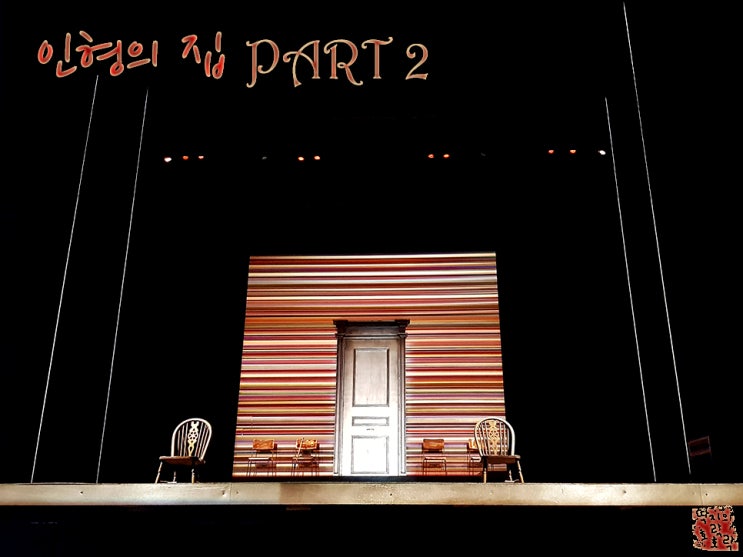  연극 인형의 집 Part 2 (박호산 / 우미화)