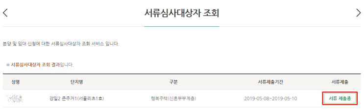  2019년 1차 SH 행복주택 서류심사대상자 발표 & 합격선