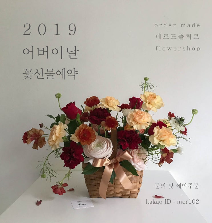  2019 어버이날 꽃바구니 예약 [보정동꽃집/ 죽전꽃집/ 보정동플라워샵/ 어버이날카네이션/ 어버이날선물/ 부모님선물] 메르 드 플뢰르