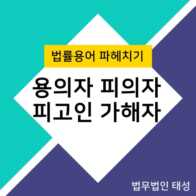  [법률용어] 용의자 피의자 피고인 가해자 피해자 한줄요약!