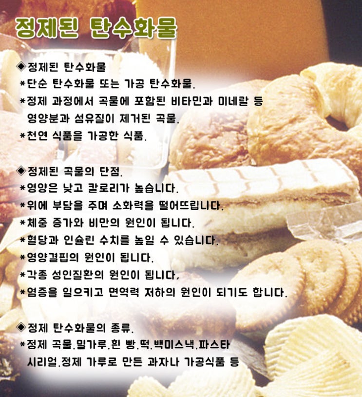  정제된 탄수화물의 섭취를 줄이자.
