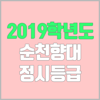 순천향대학교 정시등급 (2019학년도, 경쟁률, 충원, 추합, 예비번호)