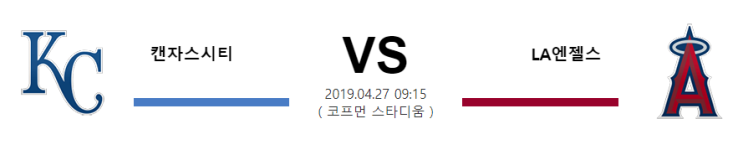  캔자스시티 vs LA엔젤스 대니더피/타일러스캑스 선발매치업