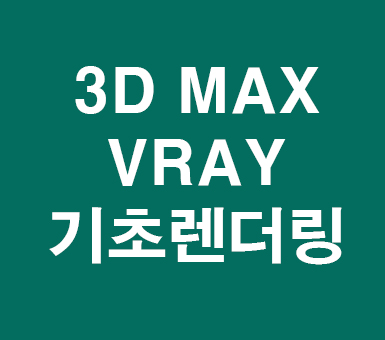 3D MAX VRAY렌더링 3D MAX VRAY렌더링