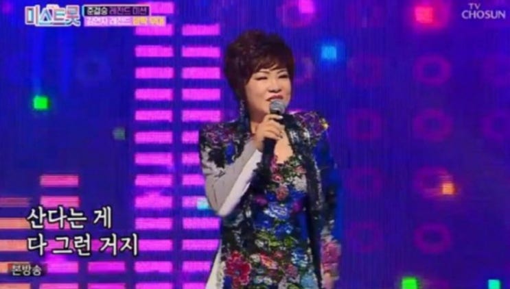  미스트롯 김연자레전드 아모르파티