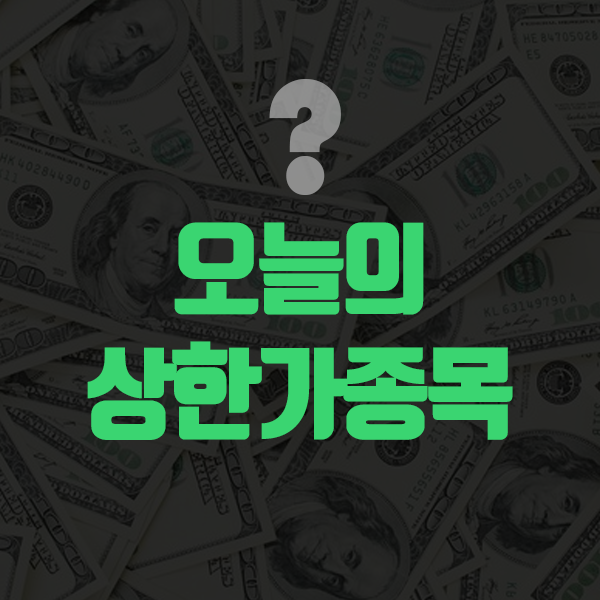  오늘의상한가종목 과거를 알아야 현재를 안다
