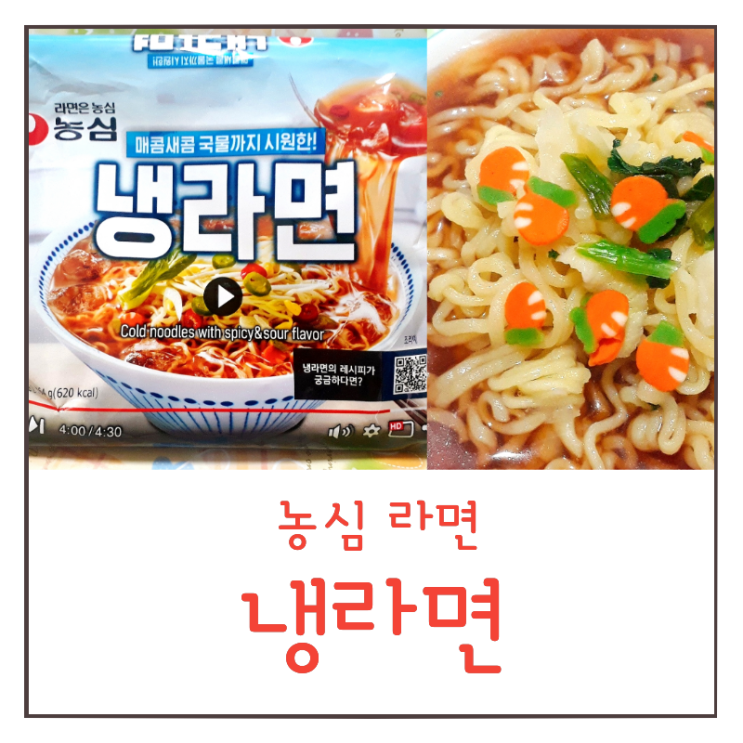  농심 냉라면 후기 : 농심 라면 신제품