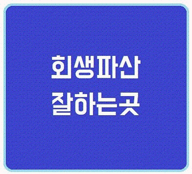  진해개인회생 변호사