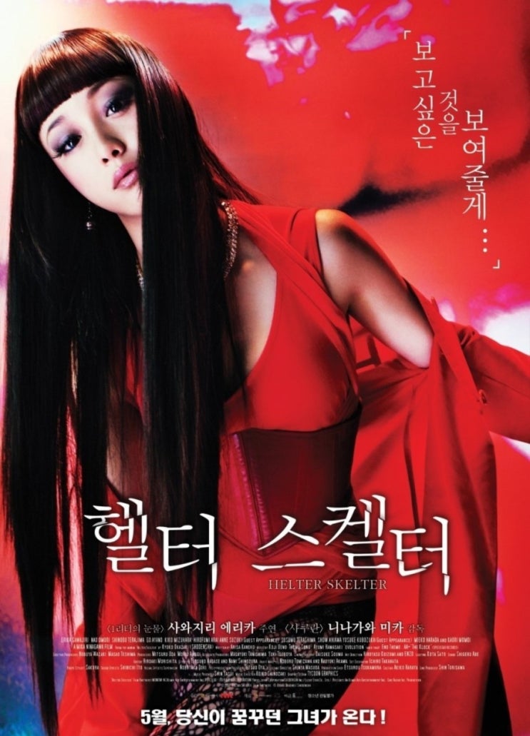 사와지리 에리카 (영화) 헬터 스켈터 Helter Skelter2012