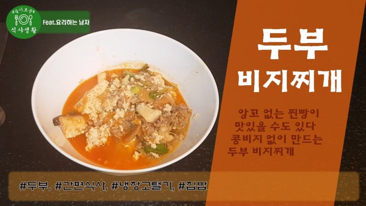   앙꼬 없는 찐빵이 맛있을 수도 있다 콩비지 없이 만드는 두부 비지찌개(맛있는 두부 비지찌개 만들기)