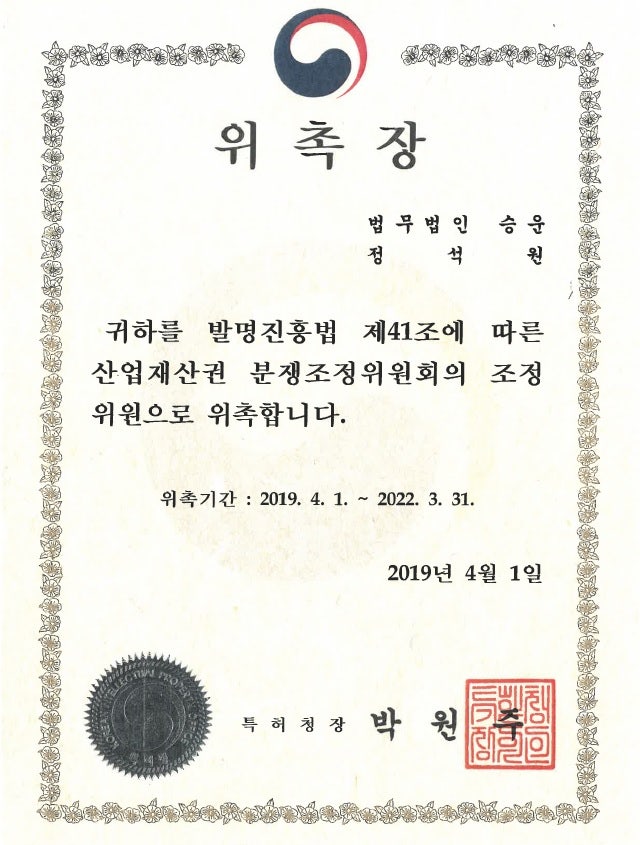정석원 대표변호사 특허청 산업재산권 분쟁조정위원 위촉