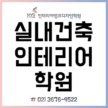 실내건축인테리어학원, 캐드 스케치업 포토샵 3D 맥스 비용 할인 이벤트!