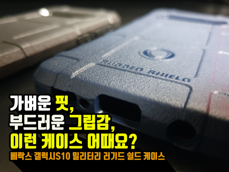  이런 케이스 한번 들어보셨나요? 베락스 갤럭시S10 밀리터리 러기드 쉴드 케이스