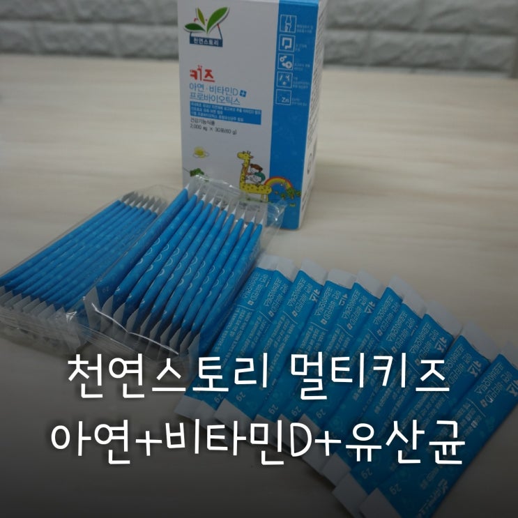  어린이비타민D 어린이아연 유산균을 한번에!! 천연스토리 멀티키즈!!