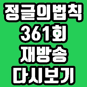  정글의 법칙 361회 줄리엔 성희 보민 재방송 다시보기 방송시간 편성표