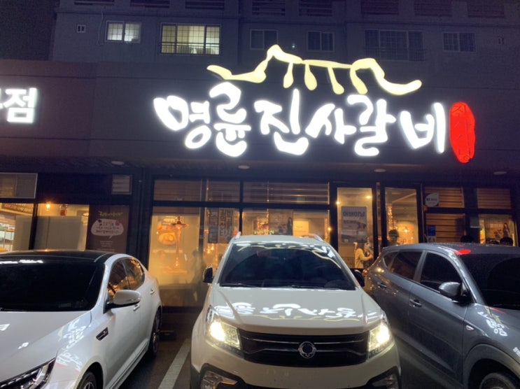  [울산맛집] 갈비무한리필, 명륜진사갈비 성안점, 성남동 성안동 비교해보기