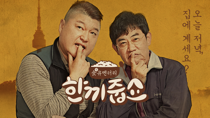  [인사이트 페이지] 한 주의 빅매치 (4) - 야식 욕구를 불러일으키는 수요일 예능 프로그램, 한끼줍쇼 vs 백종원의 골목식당