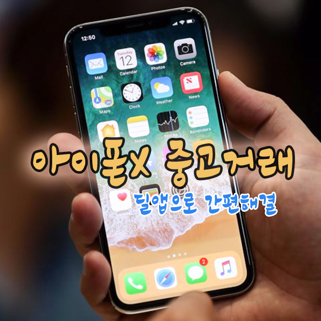  아이폰x 중고거래 직거래 카드결제 딜앱으로 간편해결