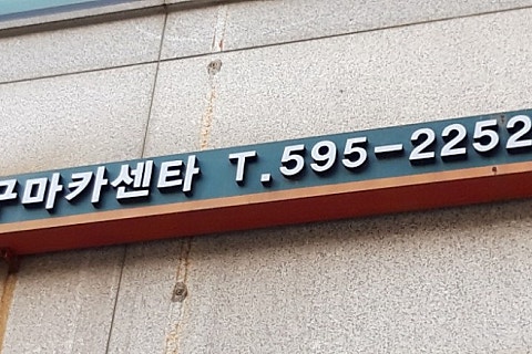 유명카센타 이미지