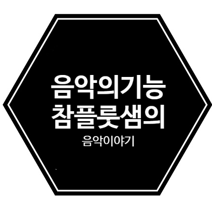  음악의 4가지기능?  부산플룻레슨 부산플룻 부산플룻학원