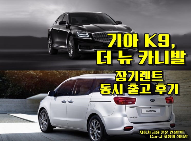 [Car.J 차쟁이 정팀장의 K9, 카니발 동시 출고후기]