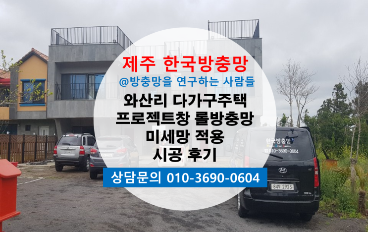  제주 와산리 다가구주택 제주 한국방충망 프로젝트창 롤방충망 미세망 시공후기