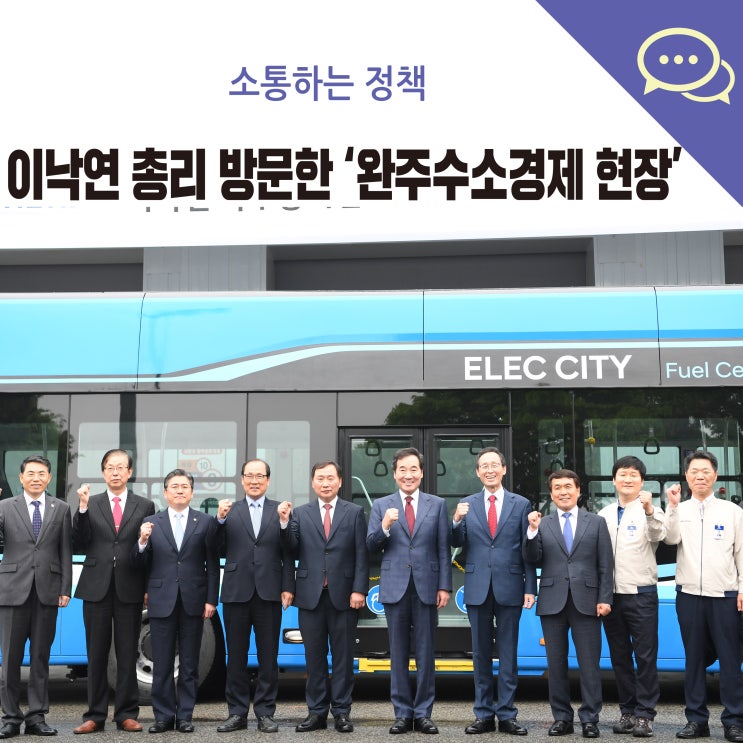  [정책]이낙연 총리 방문한 완주 수소경제현장! 3대 인프라 최고 '수소경제도시' 최적지