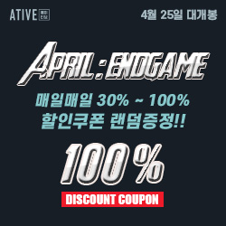  April : End Game 지금까지 이런 할인 쿠폰은 없었다! 최대 100% 할인쿠폰!