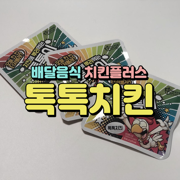  [배달음식] 치킨플러스 신메뉴 크리미어니언순살톡톡치킨 + 개매운치킨