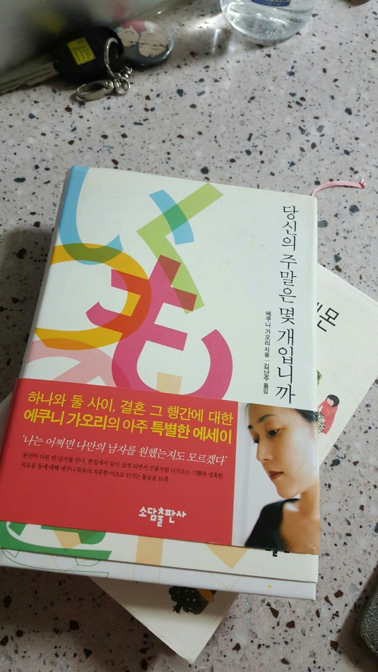  당신의 주말은 몇 개입니까-에쿠니 가오리 에세이집, 결혼 후 일상의 변화에 대한..근데 알듯말듯 공감할듯말듯