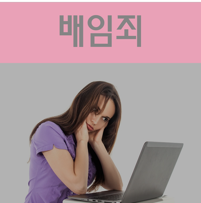  배임죄 방지하시고 곤란한 상황 피하세요!