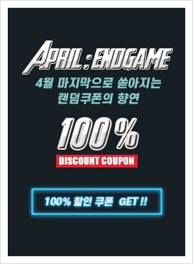  April : End Game 이런 할인 쿠폰은 없었다! 100%할인쿠폰