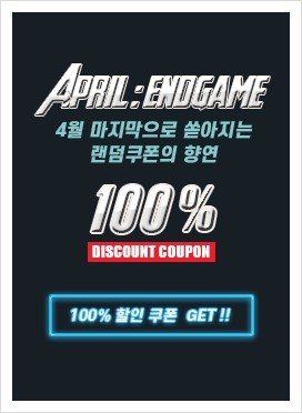 April : End Game 이런 할인 쿠폰은 없었다! 100%할인쿠폰