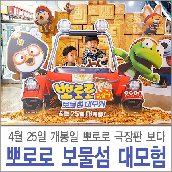  뽀로로 극장판 보물섬 대모험 개봉일 관람 리뷰