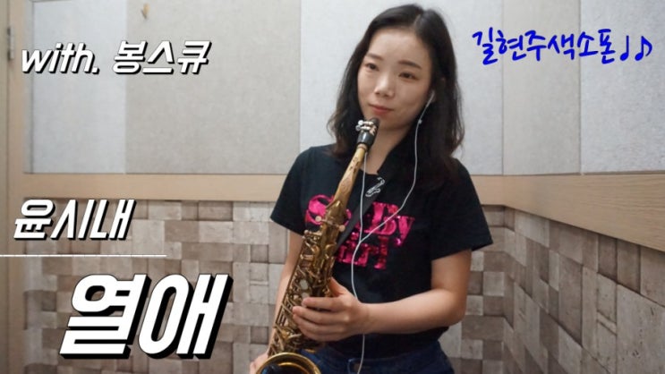 [색소폰연주] 윤시내-열애 (saxophone.길현주)With.봉스큐 