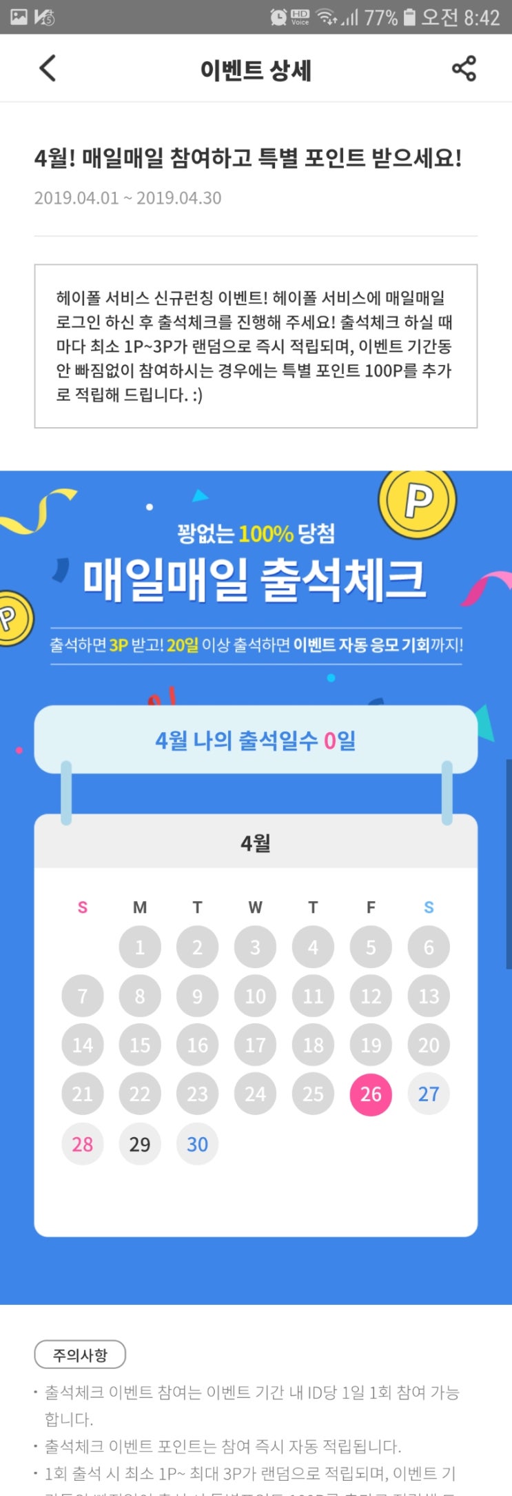  [앱테크] 설문조사하고 리워드 받는 헤이폴 가입하고 이벤트 참여하자